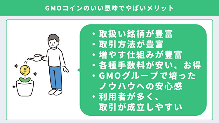 GMOコインのメリット
